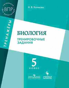 Книга ВПР Биология 5кл. Котикова Н.В., б-24, Баград.рф